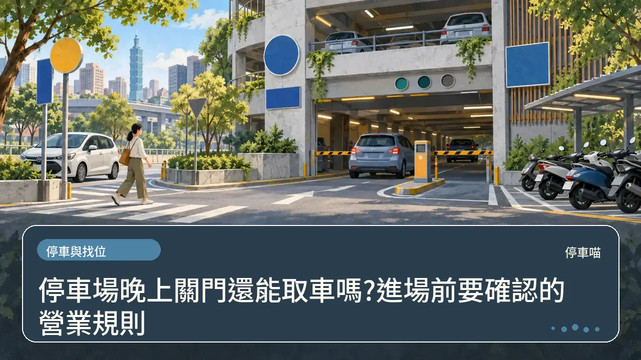 停車場晚上關門還能取車嗎?進場前要確認的營業規則主題插畫