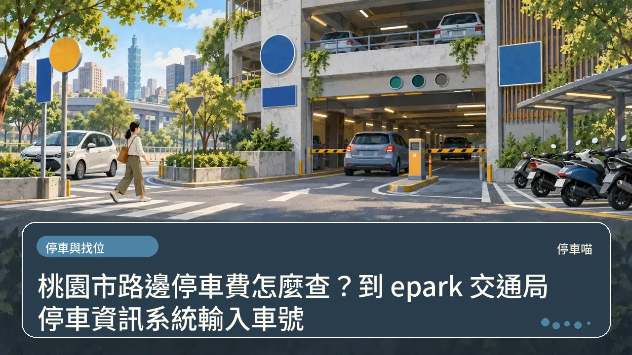 桃園市路邊停車費怎麼查?到 epark 交通局停車資訊系統輸入車號主題插畫