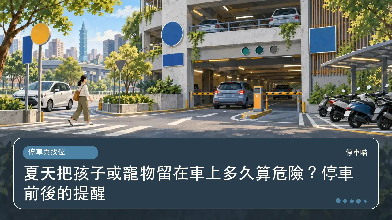夏天把孩子或寵物留在車上多久算危險?停車前後的提醒主題插畫