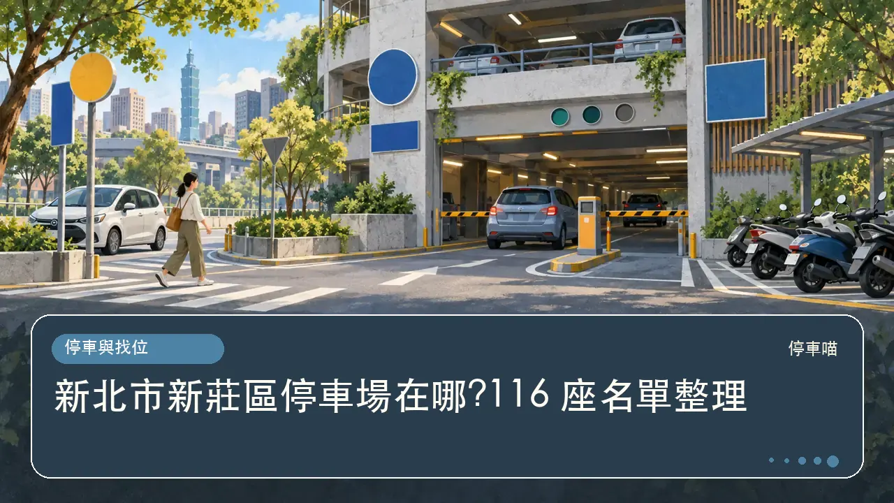 新北市新莊區停車場在哪?116 座名單整理主題插畫