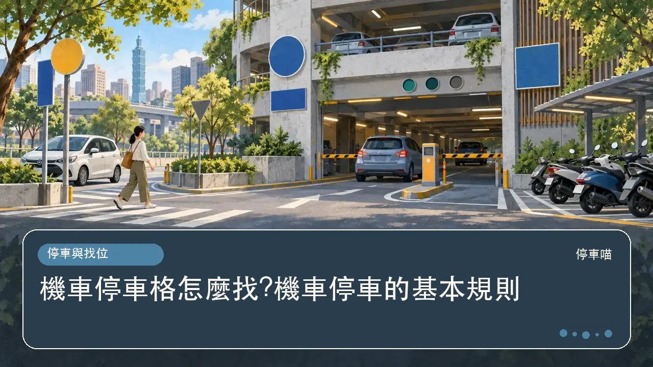 機車停車格怎麼找?機車停車的基本規則主題插畫