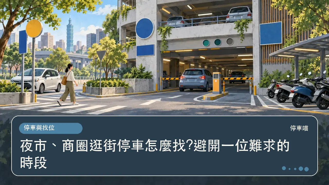 夜市、商圈逛街停車怎麼找?避開一位難求的時段主題插畫