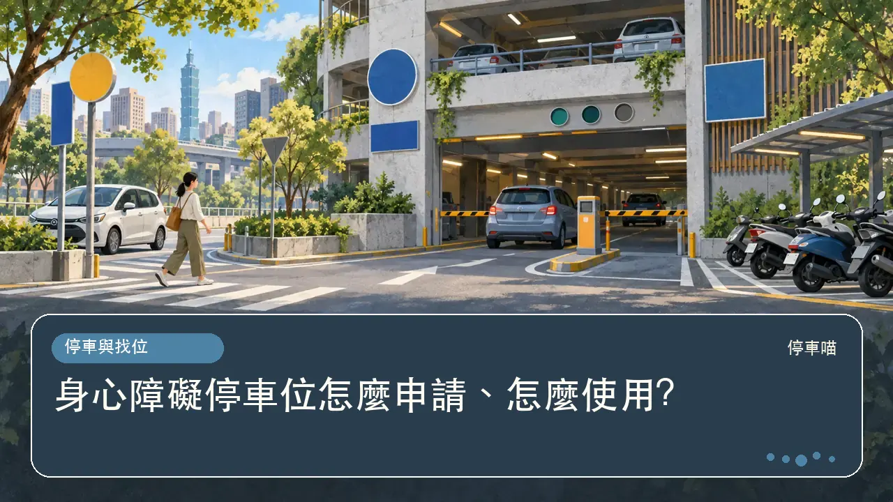 身心障礙停車位怎麼申請、怎麼使用?主題插畫