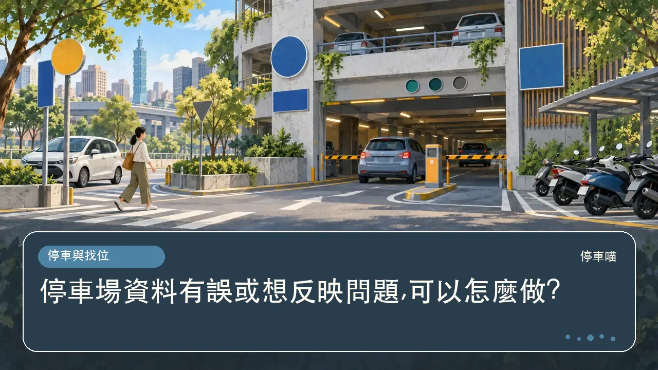 停車場資料有誤或想反映問題,可以怎麼做?主題插畫